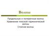 Продольные и поперечные волны. Уравнение плоской гармонической волны. Стоячие волны