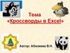 Кроссворды в Excel