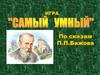 Самый умный. Игра по сказам П.П.Бажова