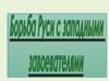 Вторжение западных завоевателей