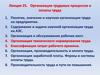 Организация трудовых процессов и оплаты труда. Лекция 25