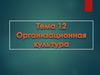 Организационная культура
