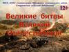 Великие битвы Великой Отечественной