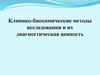 Клинико-биохимические методы исследования и их диагностическая ценность