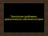 Технология проблемно-диалогического обучения истории