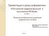 Построение графиков функций в приложении MS Excel. 9 класс