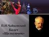 П.И. Чайковский. Балет «Щелкунчик»