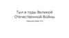 Тыл в годы Великой Отечественной войны