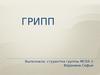 Грипп