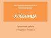 Хлебница. Проектная работа учащихся 7 класса