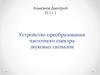 Устройство преобразования частотного спектра звуковых сигналов
