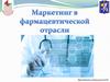 Особенности маркетинга в фармацевтической отрасли