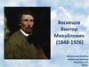 Васнецов Виктор Михайлович (1848-1926)