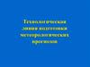 Технологическая линия подготовки метеорологических прогнозов