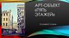 Арт-объект «Пять Этажей». Популяризация альтернативных видов отдыха для жителей Самары