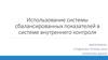 Использование системы сбалансированных показателей в системе внутреннего контроля