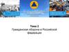 Гражданская оборона в Российской Федерации