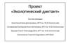 Экологический диктант