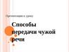 Способы передачи чужой речи