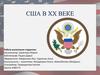 США 20 век