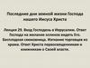 Последние дни земной жизни Господа нашего Иисуса Христа. Вход Господень в Иерусалим
