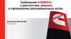 Требования Камминз к диагностике, ремонту и оформлению рекламационных актов