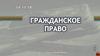 Гражданское право