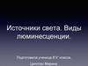 Источники света. Виды люминесценции
