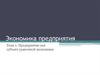 Предприятие как субъект рыночной экономики