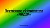 Портфолио объединения «ЛИДЕР»