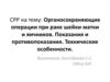 Органосохраняющие операции при раке шейки матки и яичников. Показания и противопоказания. Технические особенности