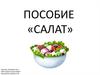Пособие «Салат». Логопед