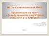 Разноуровневая подготовка учащихся 5-6 классов