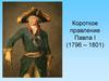 Короткое правление Павла I (1796 – 1801)