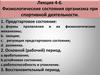 Физиологические состояния организма при спортивной деятельности