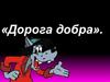 Дорога добра. Коррекционное занятие