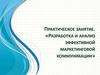 Разработка и анализ эффективной маркетинговой коммуникации. Практическое занятие