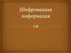 Шифрованная информация