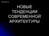 Новые тенденции современной архитектуры. Лекция № 16