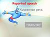Reported speech. Косвенная речь. Тест