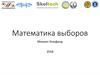 Математика выборов