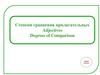 Степени сравнения прилагательных. 6 класс