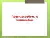 Правила работы с ножницами