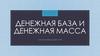 Финансы. Денежная база и денежная масса