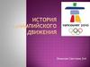 История Олимпийского движения