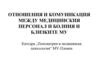 Отношения и комуникация между медицинския персонал и болния и близките МУ