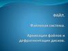 Файл. Файловая система. Архивация файлов и дефрагментация дисков