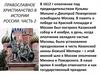 Православное христианство в истории России. Часть 2