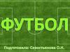 Игра футбол