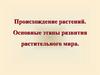 Происхождение растений. Основные этапы развития растительного мира